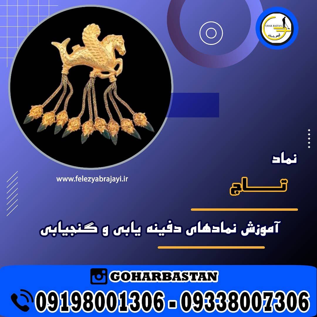 علامت تاج در دفینه یابی