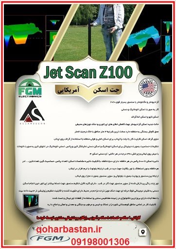 جت اسکن (Jet Scan Z100)