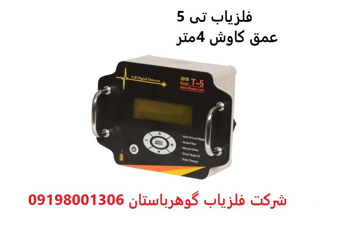 فلزیاب t5