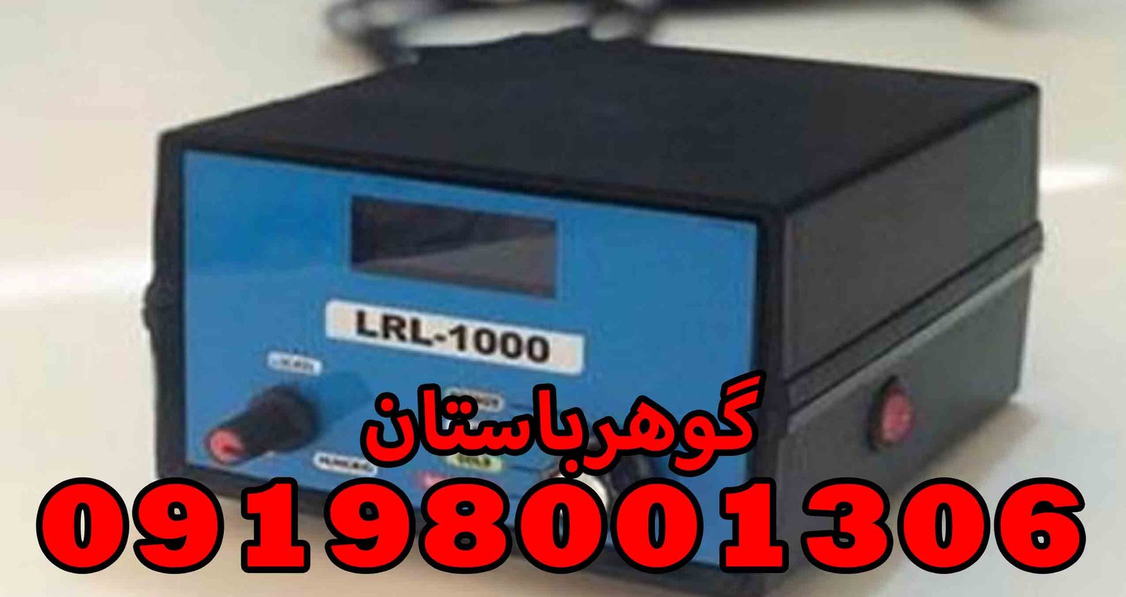 قیمت ردیاب lrl 1000