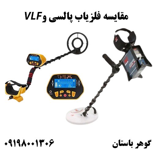 مقایسه فلزیاب پالسی و VLF