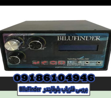 بررسی فلزیاب بلوفایندر BIluFinder