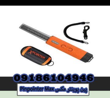 پین پوینتر مکس Pinpointer Max