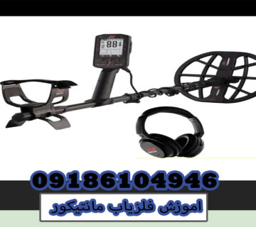 اموزش فلزیاب مانتیکور