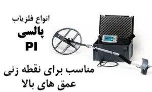 فلزیاب پالسی pi