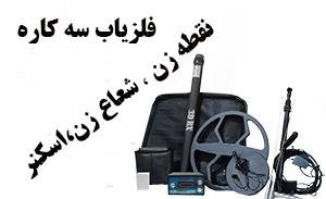 فلزیاب سه کاره ( نقطه زن، شعاع زن، اسکنر )