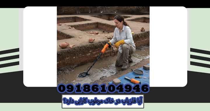 آیا فلزیاب در خاک مرطوب کارایی دارد؟