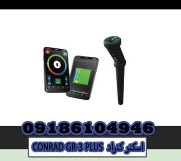 اسکنر کنراد CONRAD GR-3 PLUS