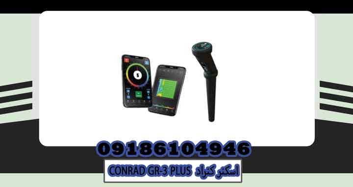 اسکنر کنراد CONRAD GR-3 PLUS