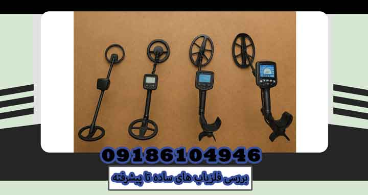 بررسی فلزیاب های ساده تا پیشرفته