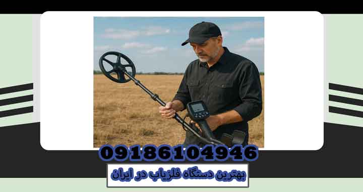 بهترین دستگاه فلزیاب در ایران