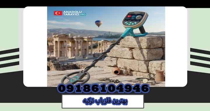 بهترین فلزیاب ترکیه