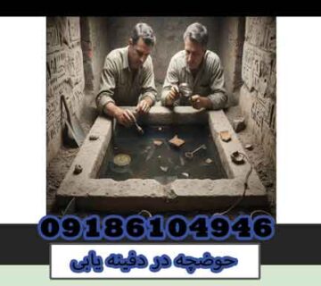 حوضچه در دفینه یابی