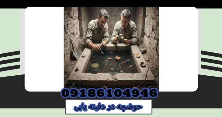 حوضچه در دفینه یابی