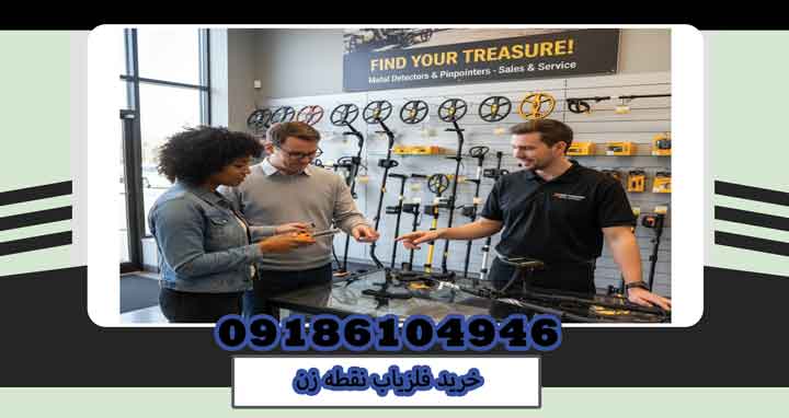 خرید فلزیاب نقطه زن