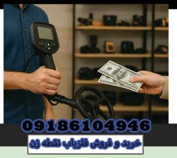 خرید و فروش فلزیاب نقطه زن