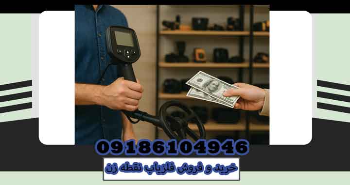 خرید و فروش فلزیاب نقطه زن