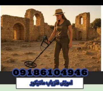 اموزش فلزیاب مانتیکور