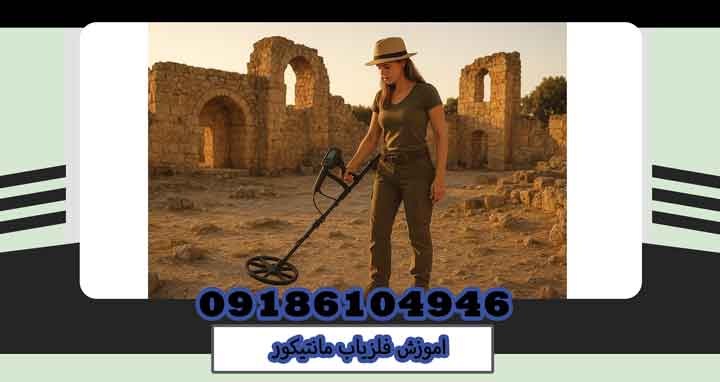 اموزش فلزیاب مانتیکور