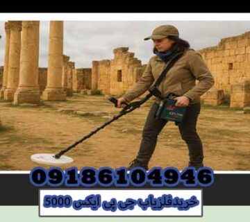 خریدفلزیاب جی پی ایکس 5000