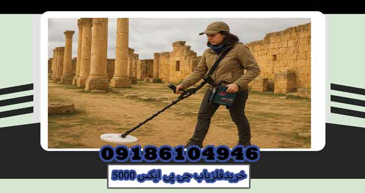 خریدفلزیاب جی پی ایکس 5000