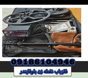 فلزیاب نقطه زن بلوفایندر