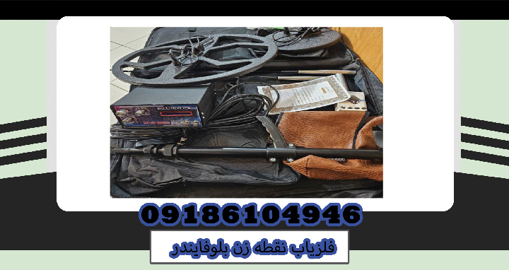 فلزیاب نقطه زن بلوفایندر