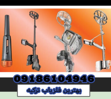 بهترین فلزیاب ترکیه