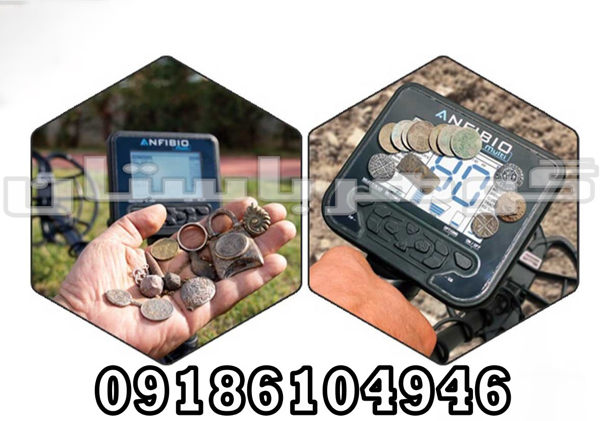 گنجیاب آنفیبیو مولتی