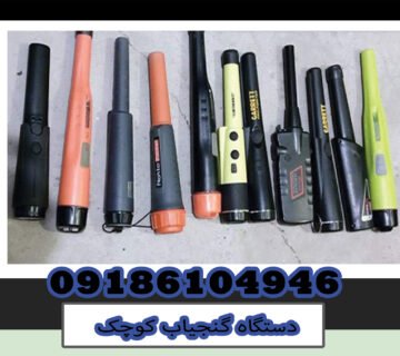 دستگاه گنجیاب کوچک