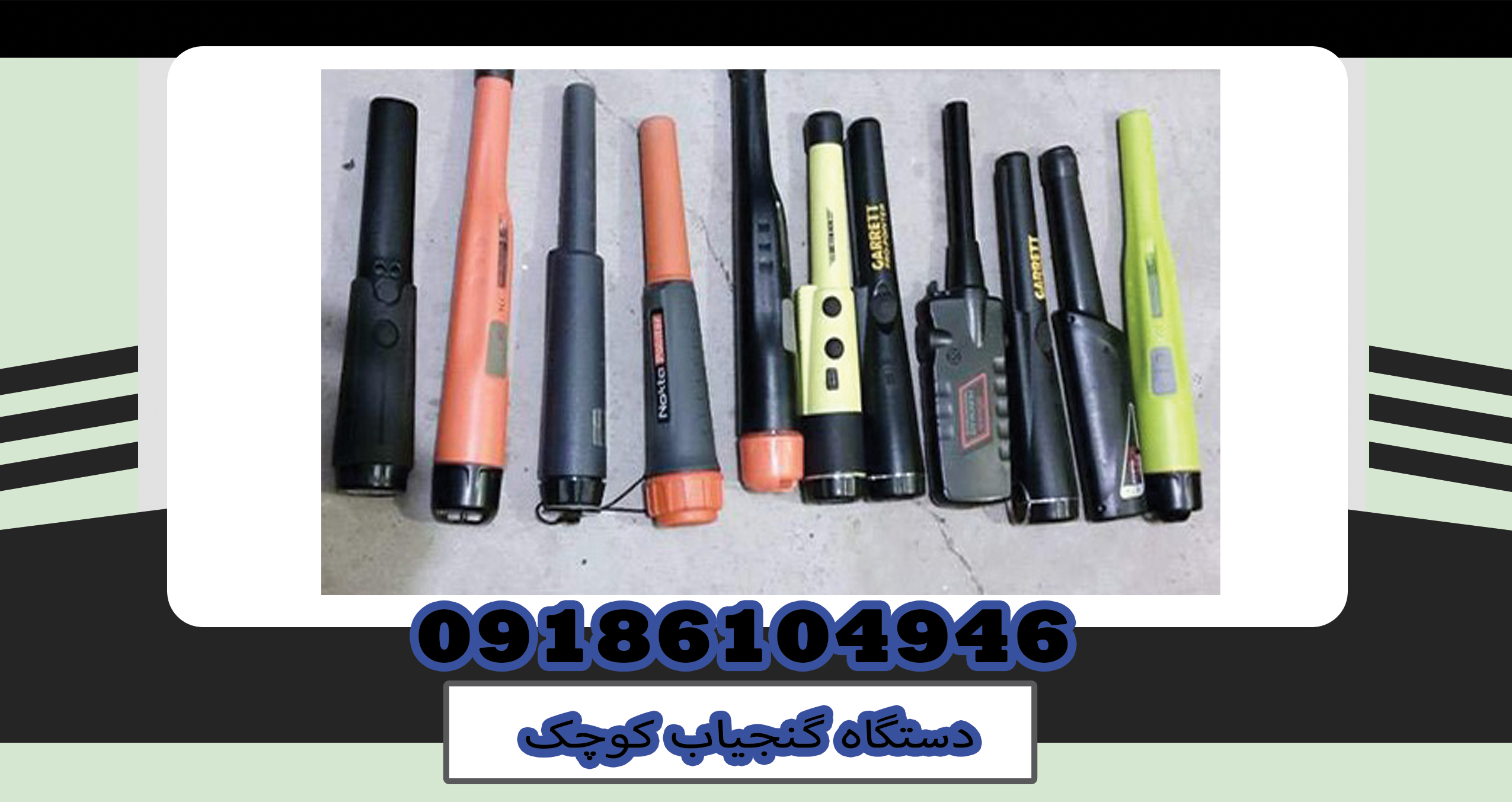 دستگاه گنجیاب کوچک