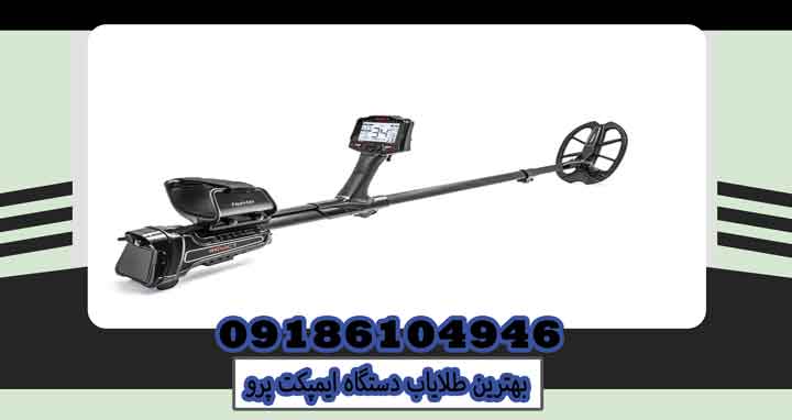 بهترین طلایاب دستگاه ایمپکت پرو