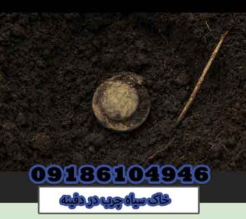 خاک سیاه چرب در دفینه