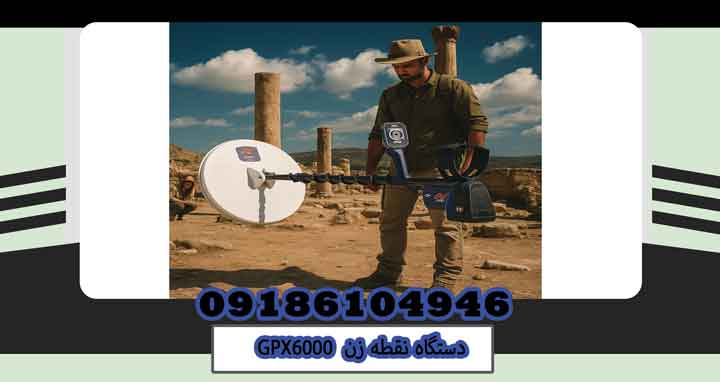دستگاه نقطه زنGPX6000
