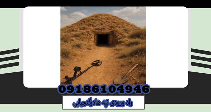 راه ورودی تپه هادرگنجیابی