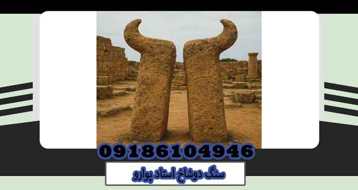 سنگ دوشاخ استاد پوارو