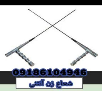 شعاع زن آنتنی
