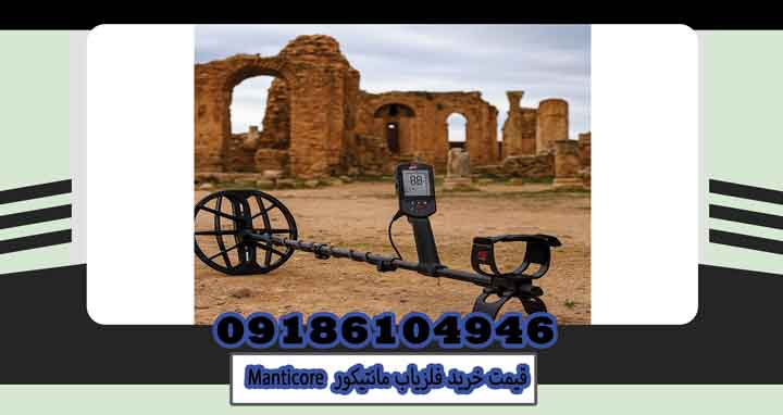 قیمت خرید فلزیاب مانتیکور