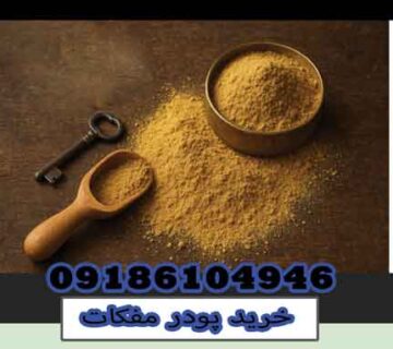 خرید پودر مفکات