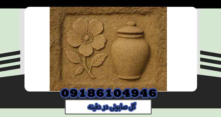 گل صابونی در دفینه