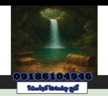 گنج چشمه‌ها کجاست؟
