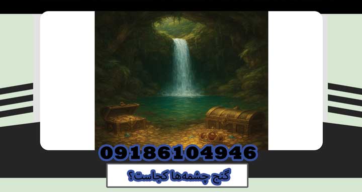 گنج چشمه‌ها کجاست؟