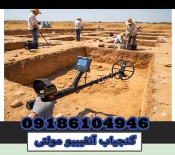 گنجیاب آنفیبیو مولتی