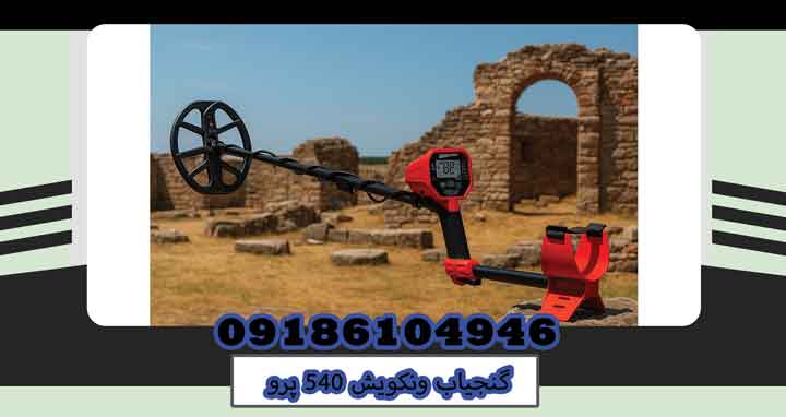 گنجیاب ونکویش ۵۴۰ پرو