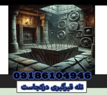 تله قبرگبری درکجاست