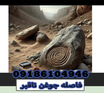 فاصله جوغن تاقبر