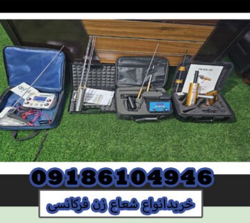 خریدانواع شعاع زن فرکانسی