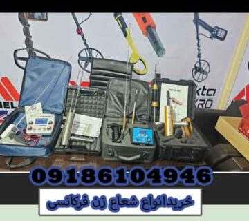 خریدانواع شعاع زن فرکانسی