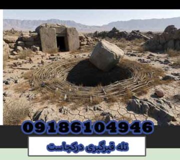 تله قبرگبری درکجاست