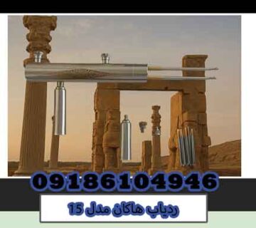 ردیاب هاکان مدل 15